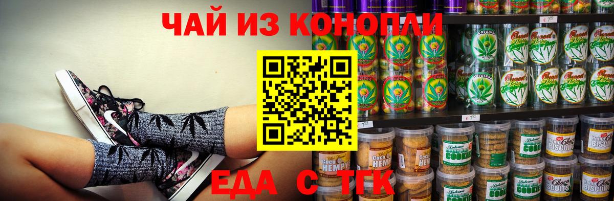 Еда ТГК конопля Белово